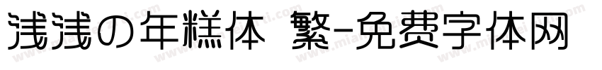 浅浅の年糕体 繁字体转换